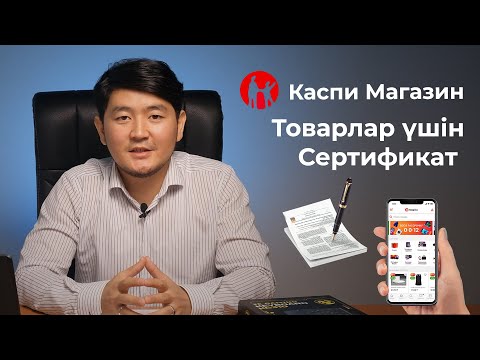 Видео: Сертификатты қайдан аламыз? Товар үшін Сертификат, Kaspi Магазин