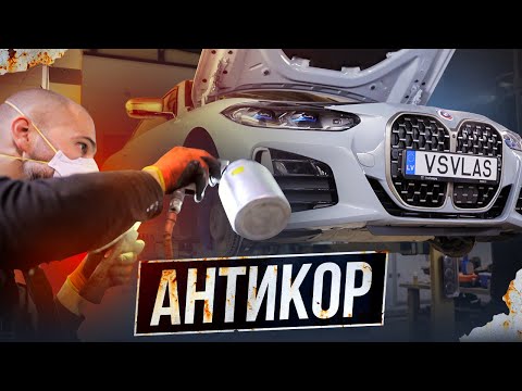 Видео: BMW G22: как сохранить кузов? ПРАВИЛЬНЫЙ антикор