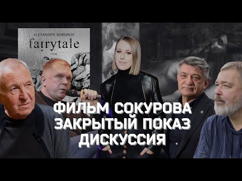Видео: Запрещённый фильм Сокурова: закрытый показ + дискуссия