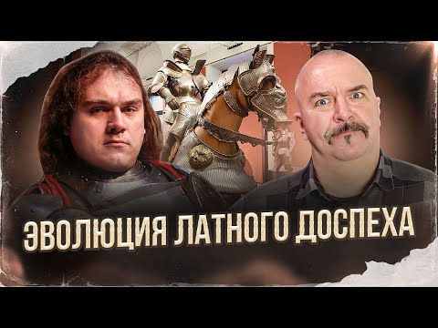 Видео: Клим Жуков, Илья Петрухин. Латный доспех от бригандины  до Максимилиановского доспеха 1300-1550 гг.