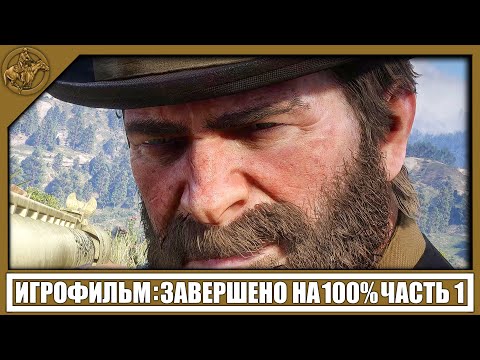 Видео: RDR 2 ИГРОФИЛЬМ (100%) [2K] — ЧАСТЬ 1 | PC🏆Red Dead Redemption 2