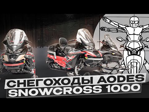 Видео: Снегоходы AODES Snowcross 1000 - Проверка русским снегом! / Обзор и тест-драйв от Алексея Кузнецова