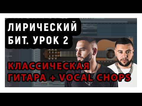 Видео: Пишем лирический бит.  Урок 2 | Классическая гитара + Vocal Chops