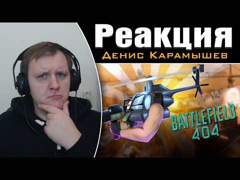 Видео: Ошибка 404 /Battlefield 2042 | Реакция на Дениса Карамышева