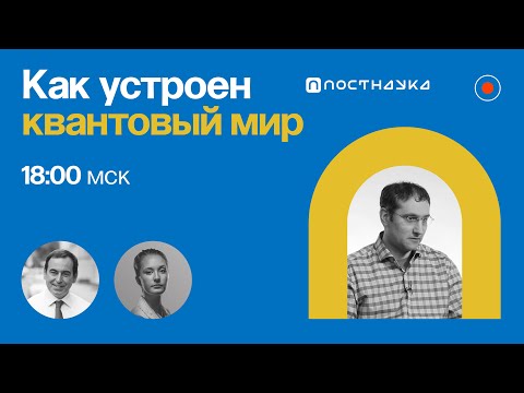 Видео: Как устроен квантовый мир / Эмиль Ахмедов в Рубке ПостНауки
