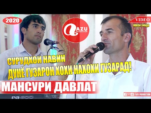 Видео: Мансури Давлат - Дунё гузарон 2020/Mansuri Davlat - Dunyo guzaron 2020