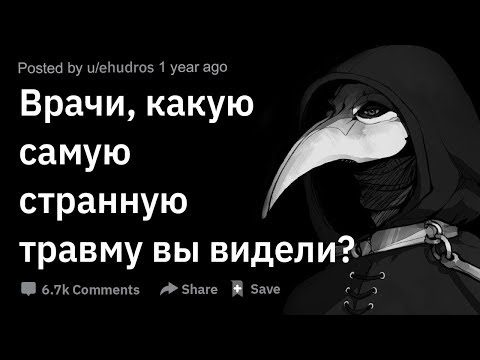 Видео: (Апвоут) Врачи, какую самую странную травму вы видели?