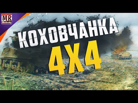Видео: COH2 ● Mr.Nobody, Дядя Саша, Maza, Ichiny СОВМЕСТНЫЕ БОИ 4x4 🔞