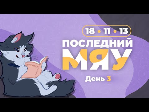 Видео: Последний мяу: финальный курс. ЕГЭ 2024: русский язык. День 3. Задания 18, 11, 13. [ЗАПИСЬ БУДЕТ]