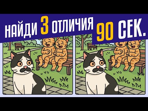 Видео: 🕵️‍♀️ Найди 3 Отличия | 🧩 Проверь наблюдательность! ⏰ | Quiz Portal #9