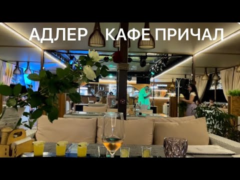 Видео: АДЛЕР КУРОРТНЫЙ ГОРОДОК. ПЛЯЖ 🏖️ ПРИЧАЛ, КАФЕ ПРИЧАЛ ЛУЧШИЕ В КУРОРТНОМ ГОРОДКЕ.