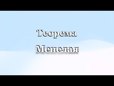 Видео: ТЕОРЕМА МЕНЕЛАЯ С ПРИМЕНЕНИЕМ НА ПРАКТИКЕ