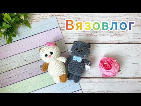 Видео: Вязовлог / Новый фотофон / Какие вязаные игрушки купили / Амигуруми