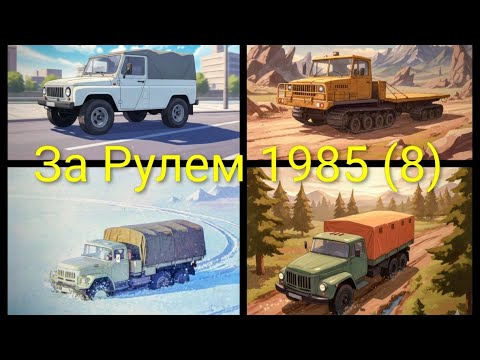 Видео: Журнал За Рулем 1985 выпуск 8. Автомобили способные преодалевать большие трудности.
