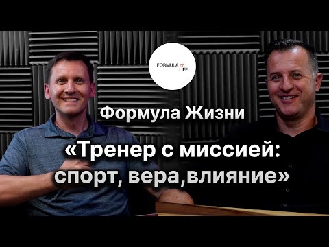 Видео: Интервью с Павлом - «Тренер с миссией: спорт, вера и влияние»