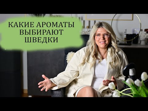 Видео: ЧЕМ ПАХНУТ ШВЕДКИ