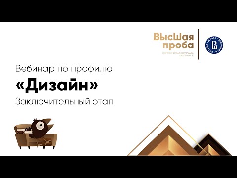 Видео: 2022 Высшая проба: вебинар для участников второго этапа по дизайну