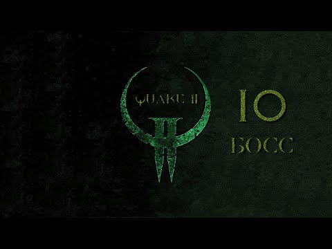 Видео: Quake II, эпизод 10 - БОСС (на кошмаре)