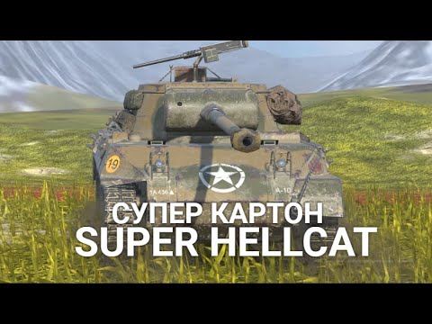 Видео: ЧТО СЕЙЧАС ЧУВСТВУЕТ В РАНДОМЕ СУПЕР ХЕЛЛКАТ | TANKS BLITZ SUPER HELLCAT