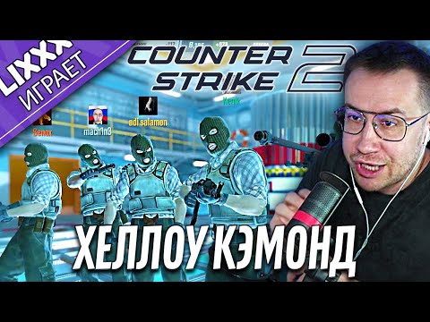 Видео: ЛИКС ИГРАЕТ | CS2 | "С первой же улетел"