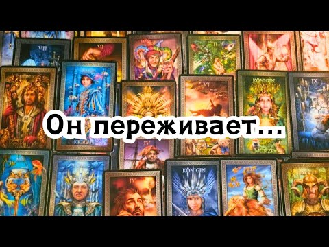 Видео: Он переживает... Что Вам нужно знать о нём сегодня?🔮💣💥🔥