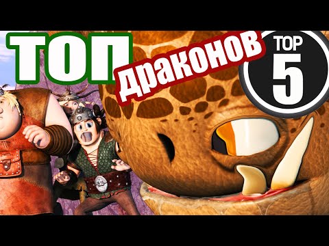 Видео: ТОП ДРАКОНОВ. КАКИХ ДРАКОНОВ? ИНТРИГА......