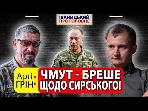 Видео: Арті Грін про Тараса Чмута, методи Сирського та справжнього Залужного | Сергій Іваницький