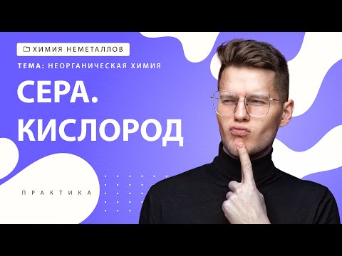 Видео: [13] Сера. Кислород | ЕГЭ за 30 дней