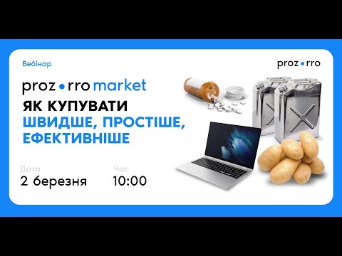 Видео: Prozorro Market: як купувати швидше, простіше, ефективніше