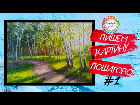 Видео: Как нарисовать БЕРЕЗУ. Живопись маслом. Картина Березовая роща.Мастер класс. Ч1. Birch oil painting.