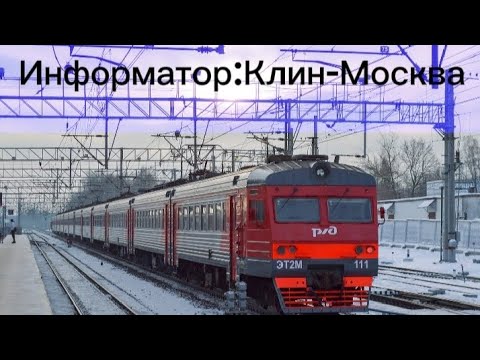 Видео: информатор: Клин-Москва (САВПЭ)