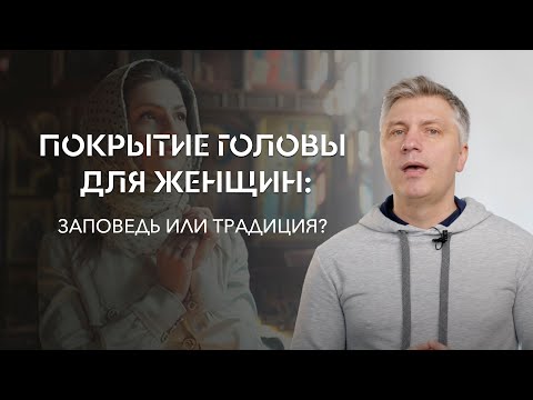 Видео: Покрытие головы для женщин: заповедь или традиция? // ИТАК