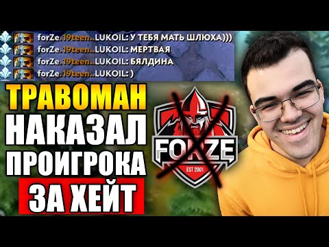 Видео: ПОЗОР СНГ КИБЕРСПОРТА #1 | ТРАВОМАН НАКАЗЫВАЕТ ПРОИГРОКА ТОКСИКА