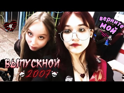 Видео: вЕрНИте мОй эМо ВыПУскНОЙ + последние дни в родном городе