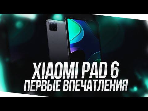 Видео: КУПИЛ XIAOMI PAD 6 - ПЕРВЫЕ ВПЕЧАТЛЕНИЯ! ВСЕ ПЛЮСЫ И МИНУСЫ