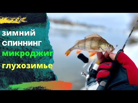 Видео: Глухозимье . Вторая рыбалка на спиннинг Crazy Fish Arion ASRE702ULS . Микроджиг .