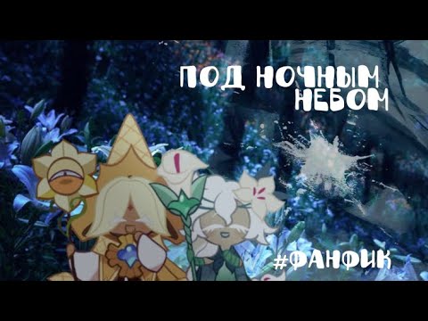 Видео: ✧Под ночным небом✧ #Фанфик #cookierunkingdom 