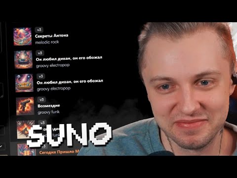 Видео: СТИНТ СОЗДАЕТ ТРЕКИ С ПОМОЩЬЮ ИИ - SUNO #2