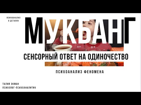 Видео: Мукбанг. Сцена или психологическое разыгрывание? 16 октября 2025 г.
