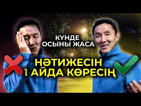 Видео: Таңертең ерте тұру сенің өмірінді қалай өзгертеді?