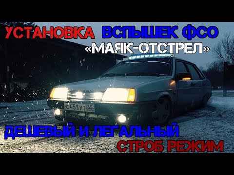 Видео: ВСПЫШКИ ФСО и легальный СТРОБОСКОП на ваз 21099