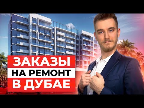 Видео: 🇦🇪 Заказы на ремонт апартаментов в ОАЭ | Кейс таргет в Дубае | Клиенты на ремонт квартир