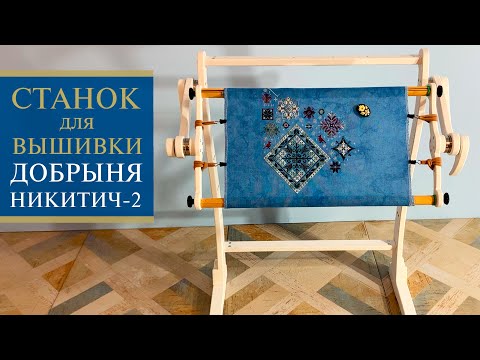 Видео: 27. Станок для ВЫШИВКИ | Добрыня НИКИТИЧ 2 в белом | Дубко | Распаковка и обзор | Вышивка крестиком