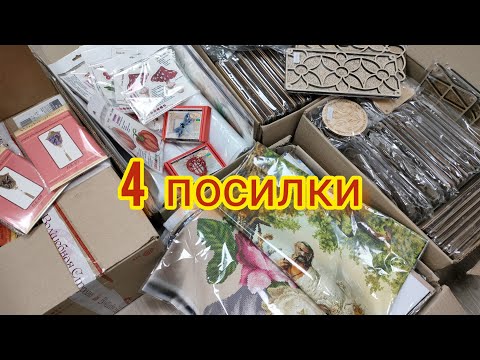 Видео: 4 посилки. Багато вишивки бісером. Огляд посилок з новинками