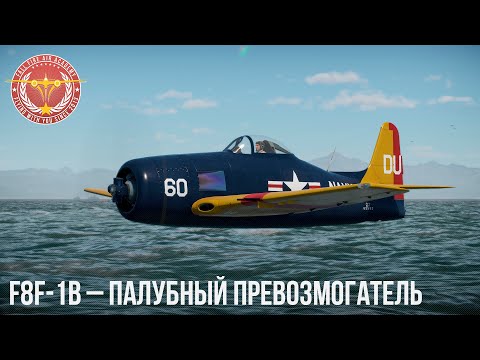 Видео: F8F-1B – ПАЛУБНЫЙ ПРЕВОЗМОГАТЕЛЬ в WAR THUNDER