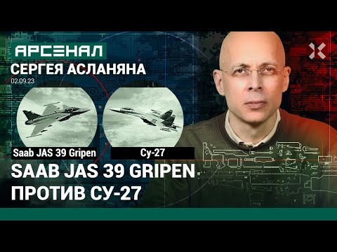 Видео: Saab JAS 39 Gripen против Су-27. Сравнение истребителей от Асланяна / АРСЕНАЛ