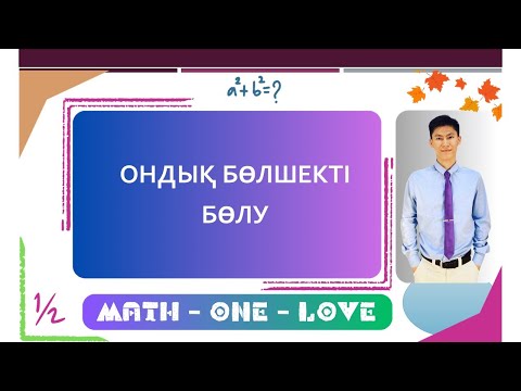 Видео: 2.3 | ОНДЫҚ БӨЛШЕК | БӨЛУ