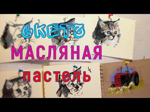 Видео: Скетчи. Масляная пастель 4-серия/ Oil pastel.