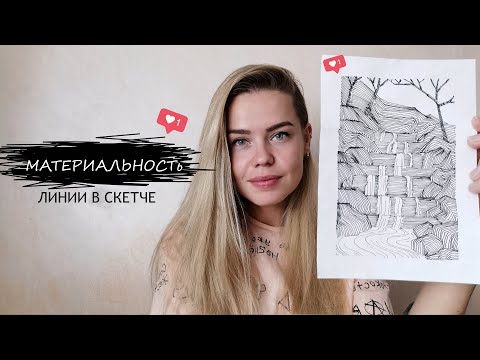 Видео: Что такое линейный скетчинг и как линией показать материал?