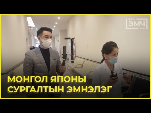 Видео: "Нэг Өдөр" влог: Монгол Японы Сургалтын эмнэлэг